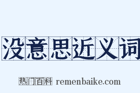 没意思近义词是什么意思的图片